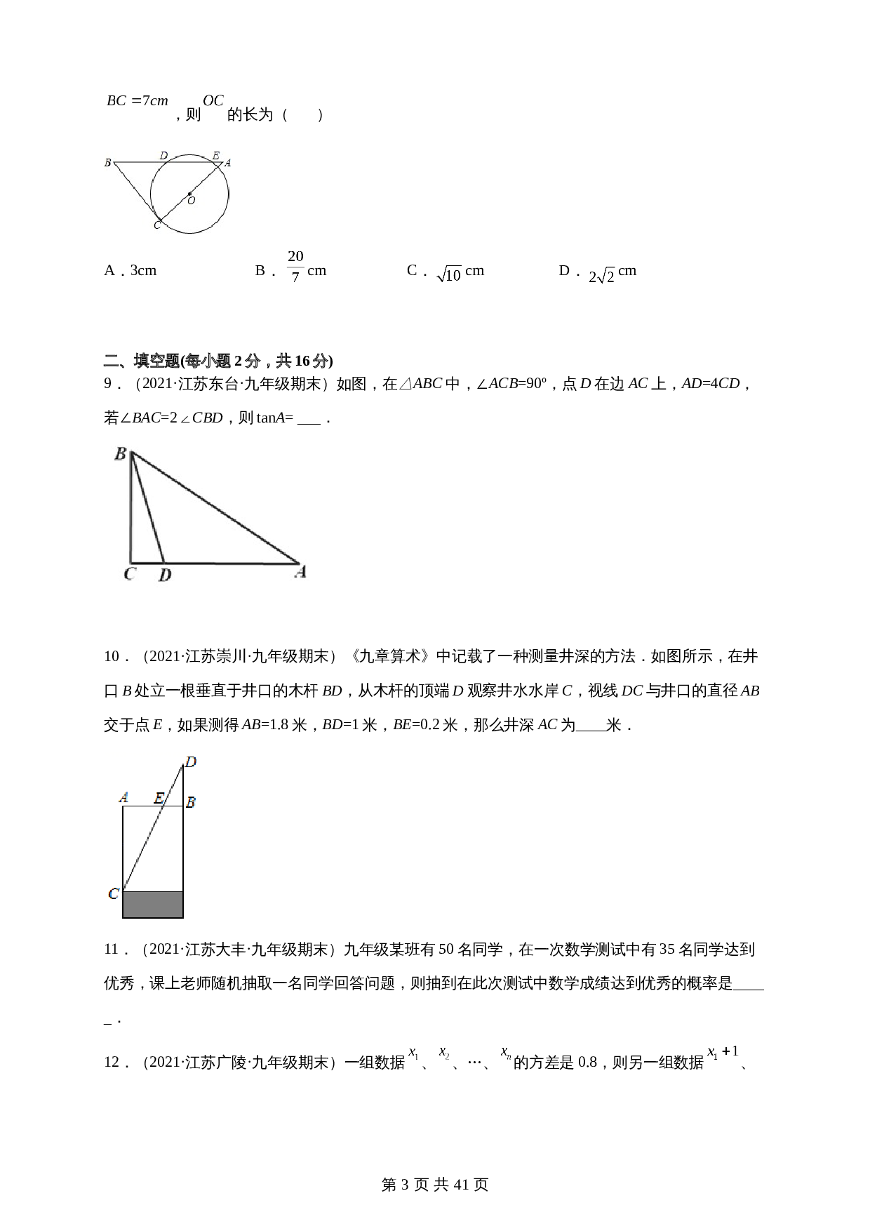 【达标突破】苏科版九年级上册数学 期末考试卷(B卷·强化提升)(含解析) 第3页