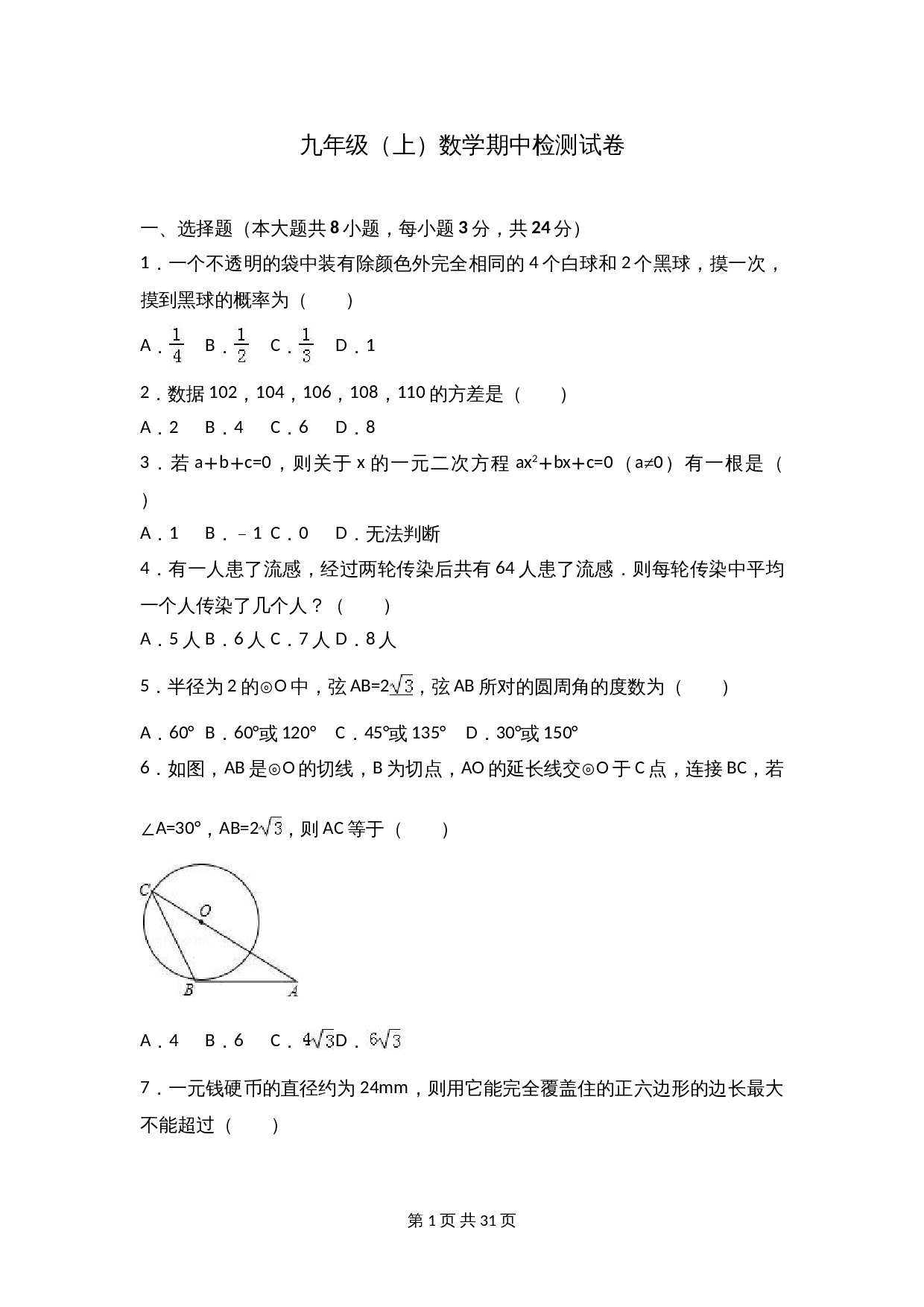 苏科版九年级上册数学试题 期中检测试卷（3）（含解析） 第1页