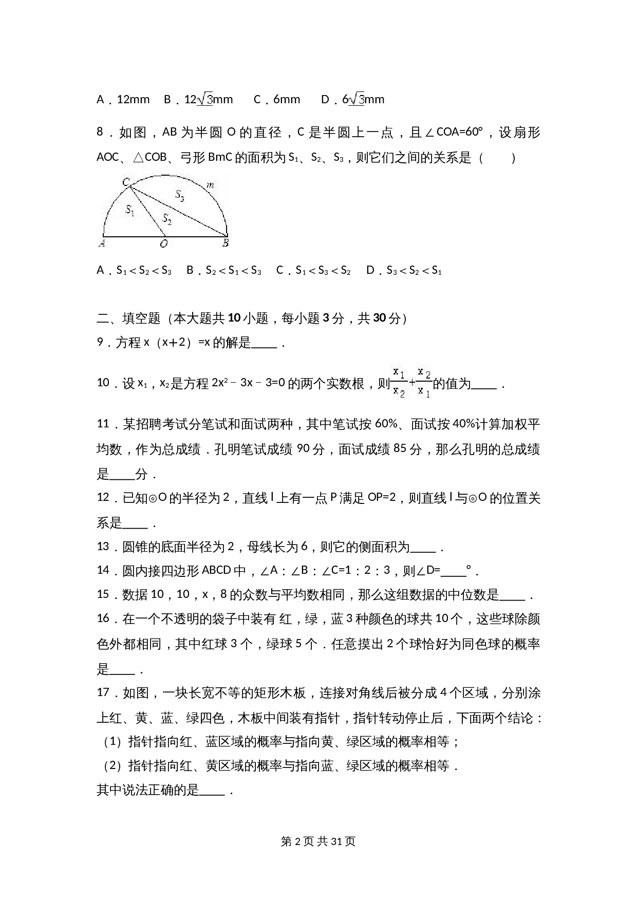 苏科版九年级上册数学试题 期中检测试卷（3）（含解析） 第2页
