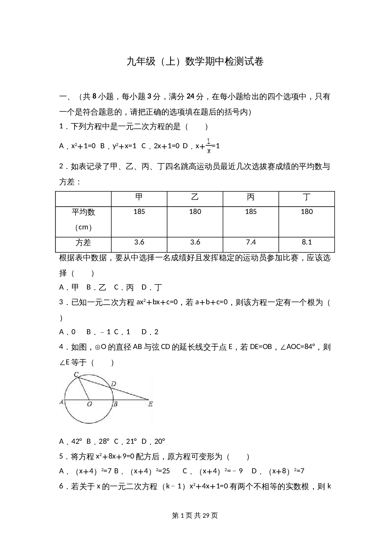 苏科版九年级上册数学试题 期中检测试卷（4）（含解析） 第1页