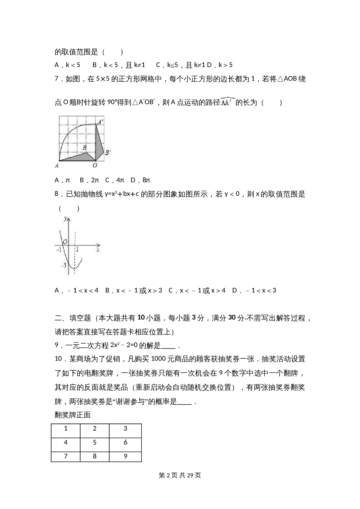 苏科版九年级上册数学试题 期中检测试卷（4）（含解析） 第2页