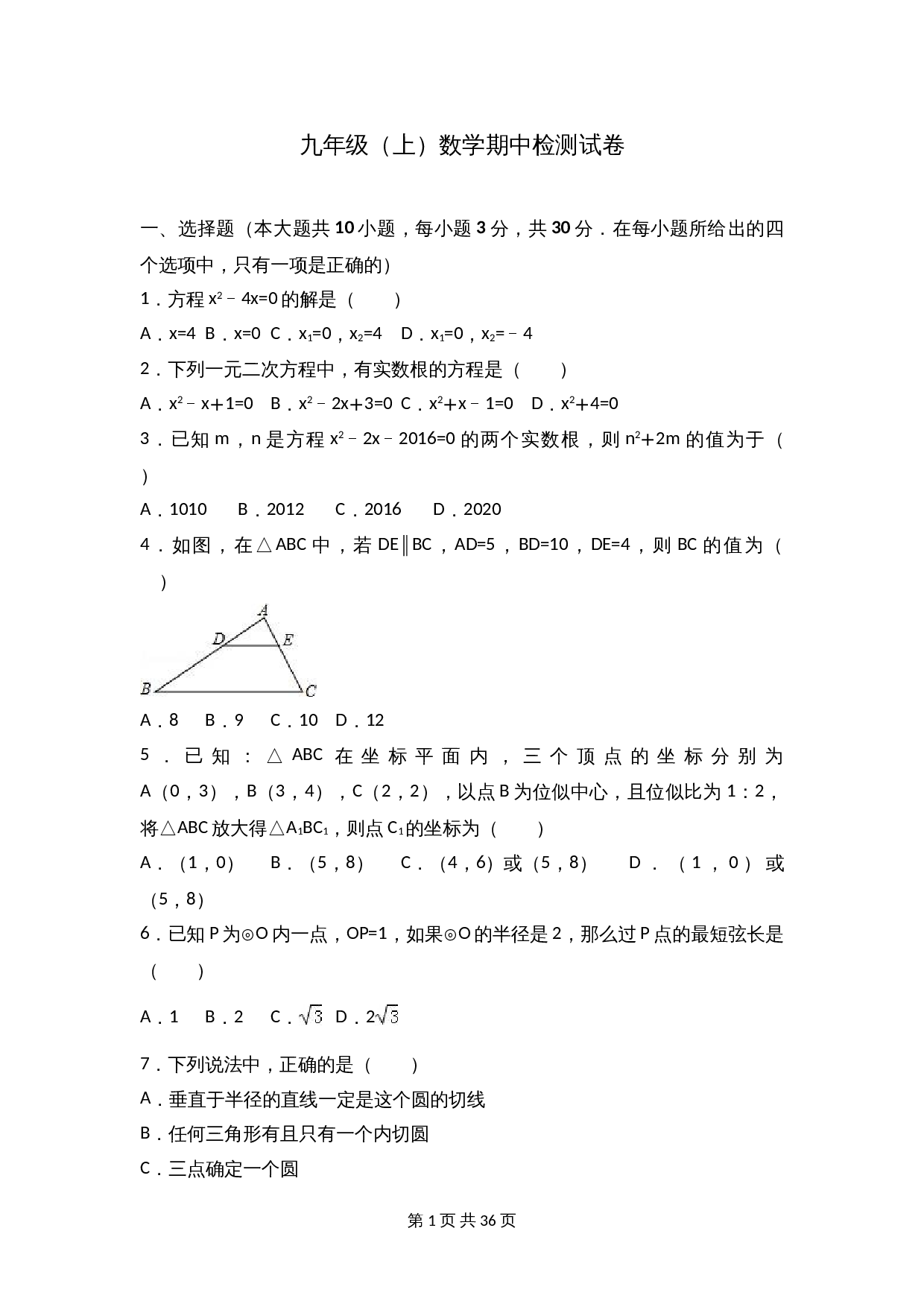 苏科版九年级上册数学试题 期中检测试卷（9）（含解析） 第1页