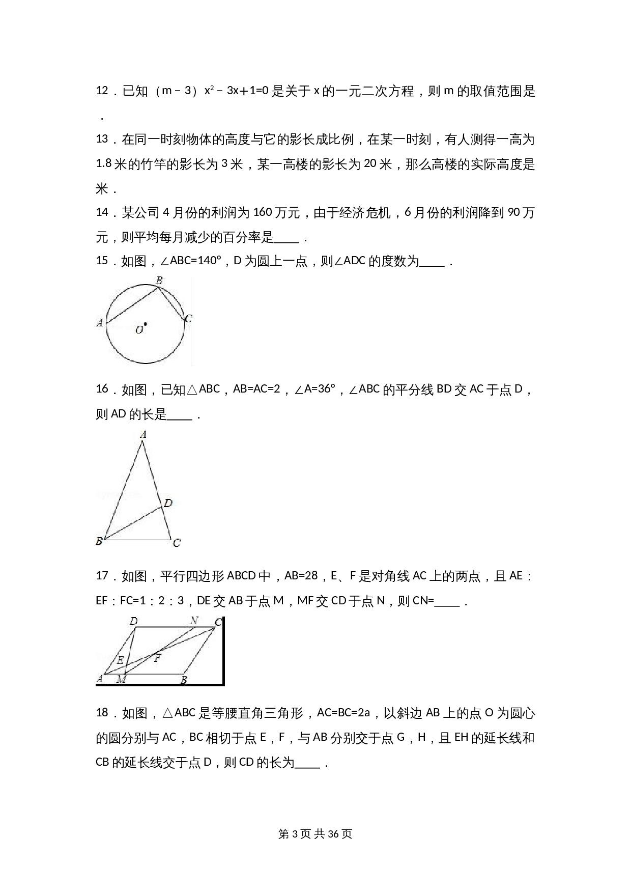 苏科版九年级上册数学试题 期中检测试卷（9）（含解析） 第3页