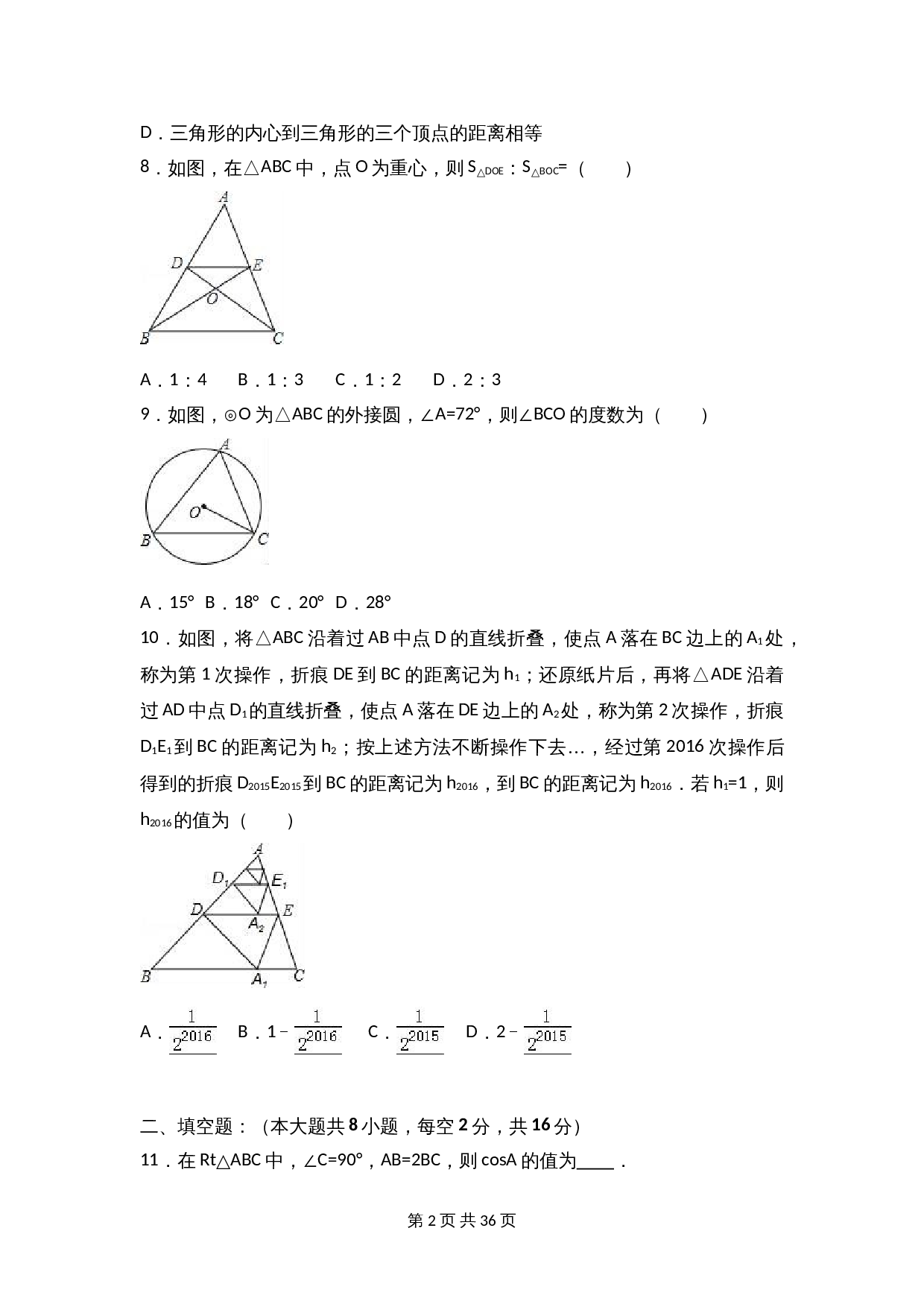 苏科版九年级上册数学试题 期中检测试卷（9）（含解析） 第2页