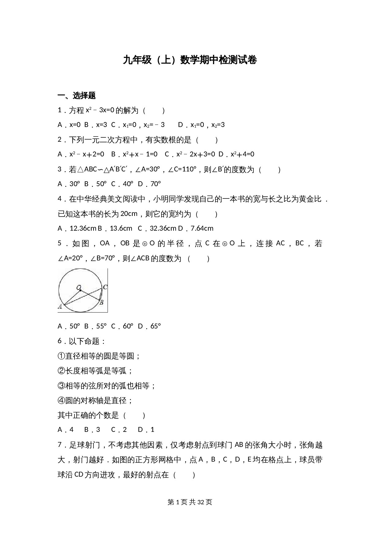 苏科版九年级上册数学试题 期中检测试卷（10）（含解析） 第1页