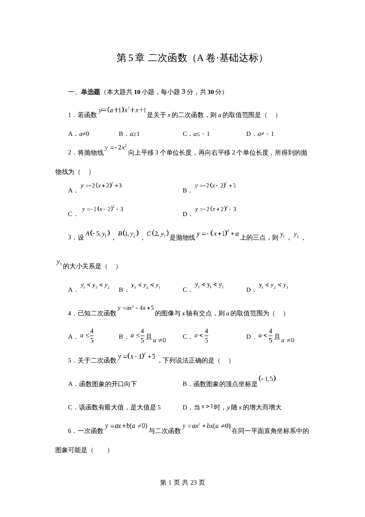 【达标突破】苏科版九年级下册数学 第5章 二次函数 单元测试（A卷·基础达标）（含解析） 第1页