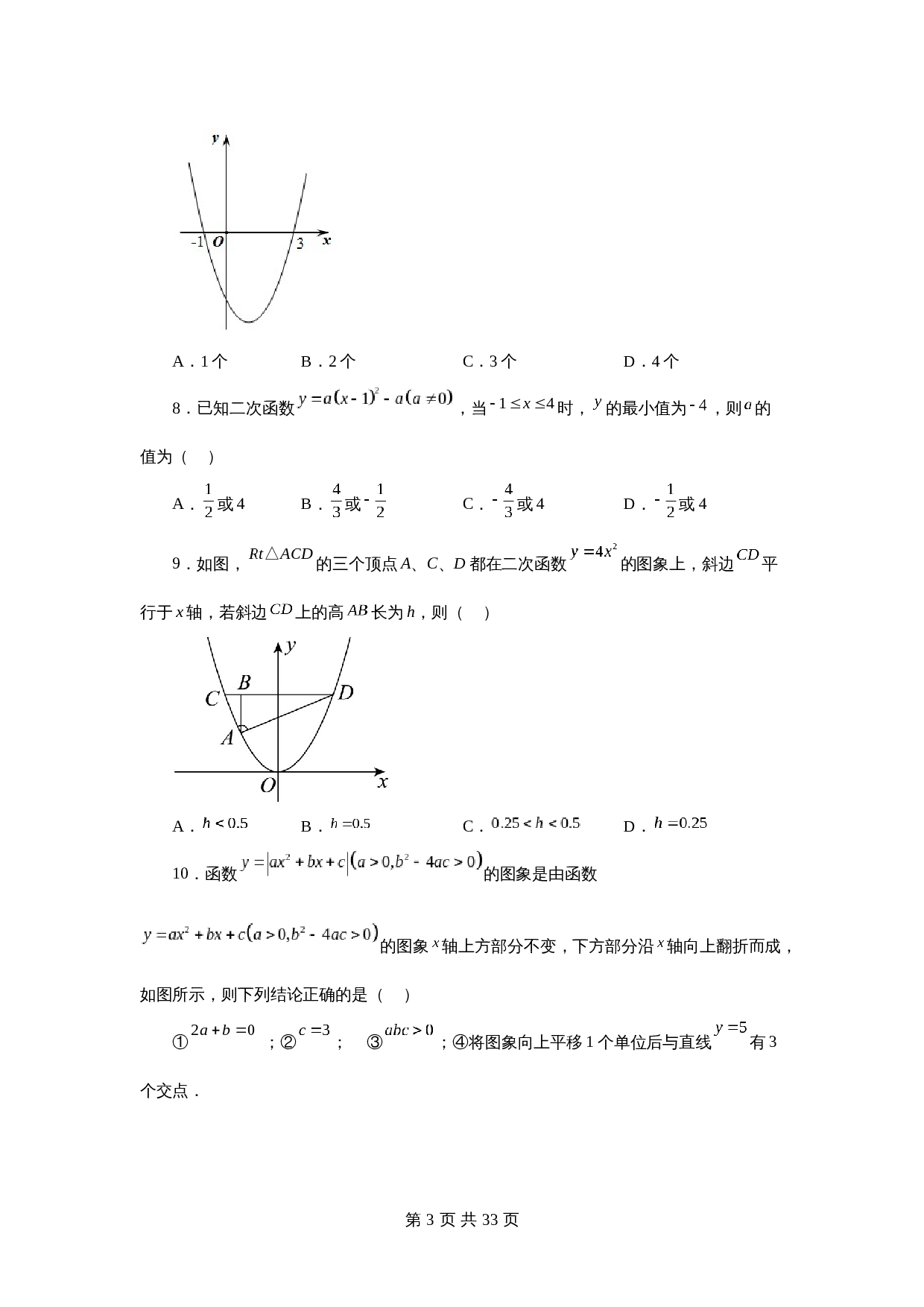 【达标突破】苏科版九年级下册数学 第5章 二次函数 单元测试（C卷·拓展突破）（含解析） 第3页