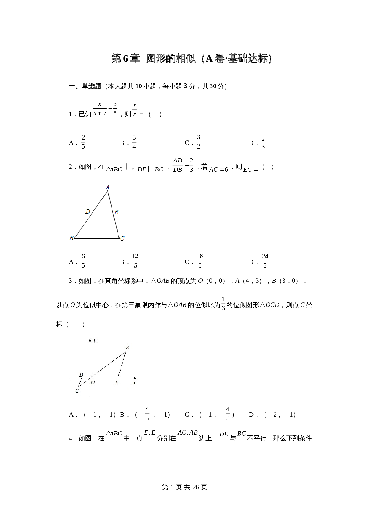 【达标突破】苏科版九年级下册数学 第6章 图形的相似 单元测试（A卷·基础达标）（含解析） 第1页