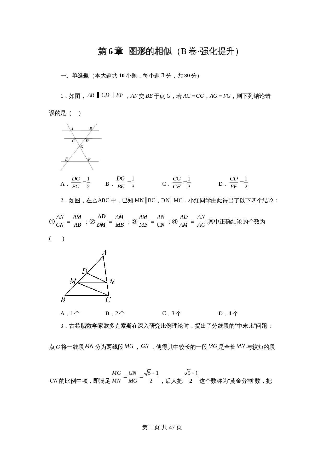 【达标突破】苏科版九年级下册数学 第6章 图形的相似 单元测试（B卷·强化提升）（含解析） 第1页