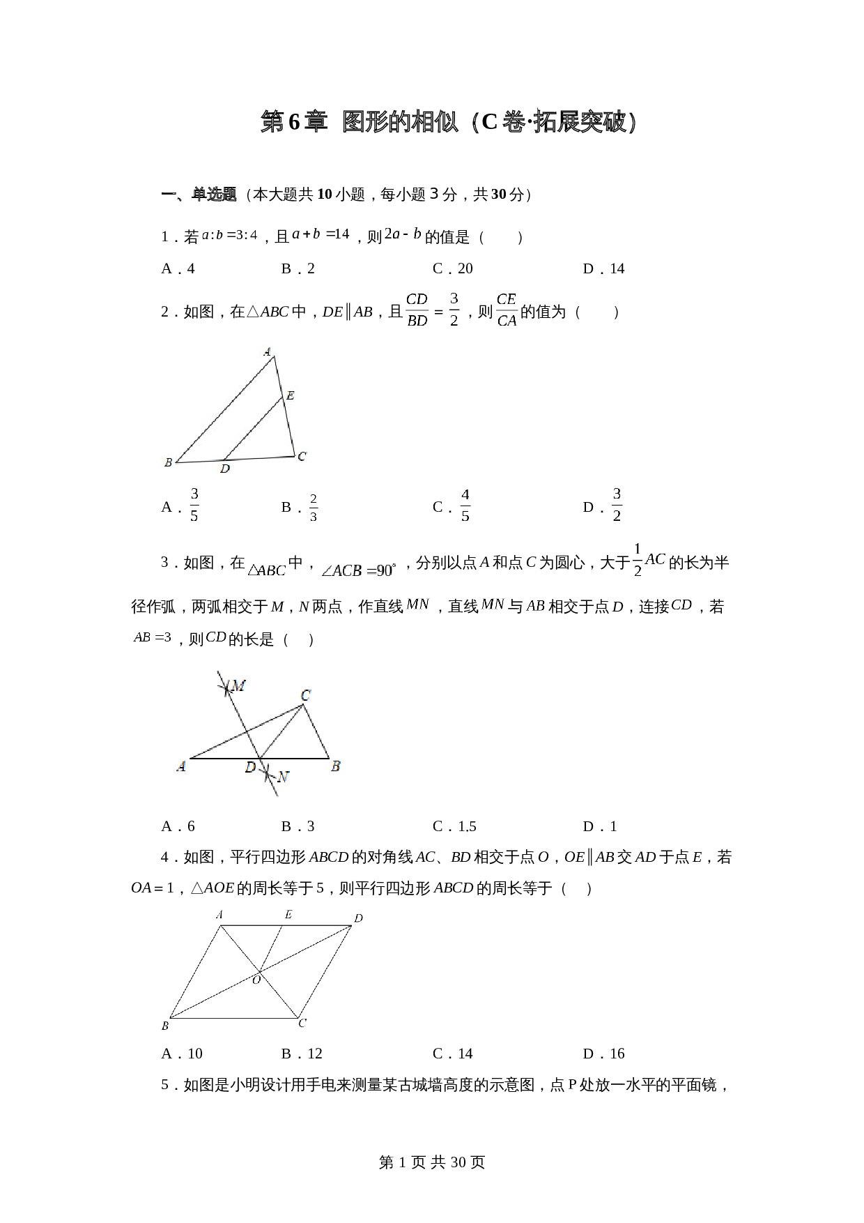 【达标突破】苏科版九年级下册数学 第6章 图形的相似 单元测试（C卷·拓展突破）（含解析） 第1页