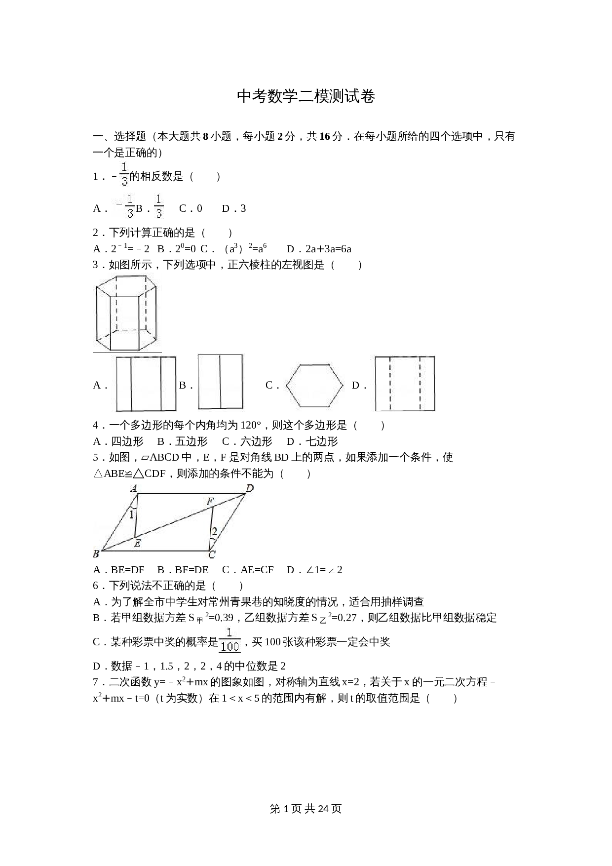苏科版初中结业中考数学二模测试卷（1）（含解析） 第1页
