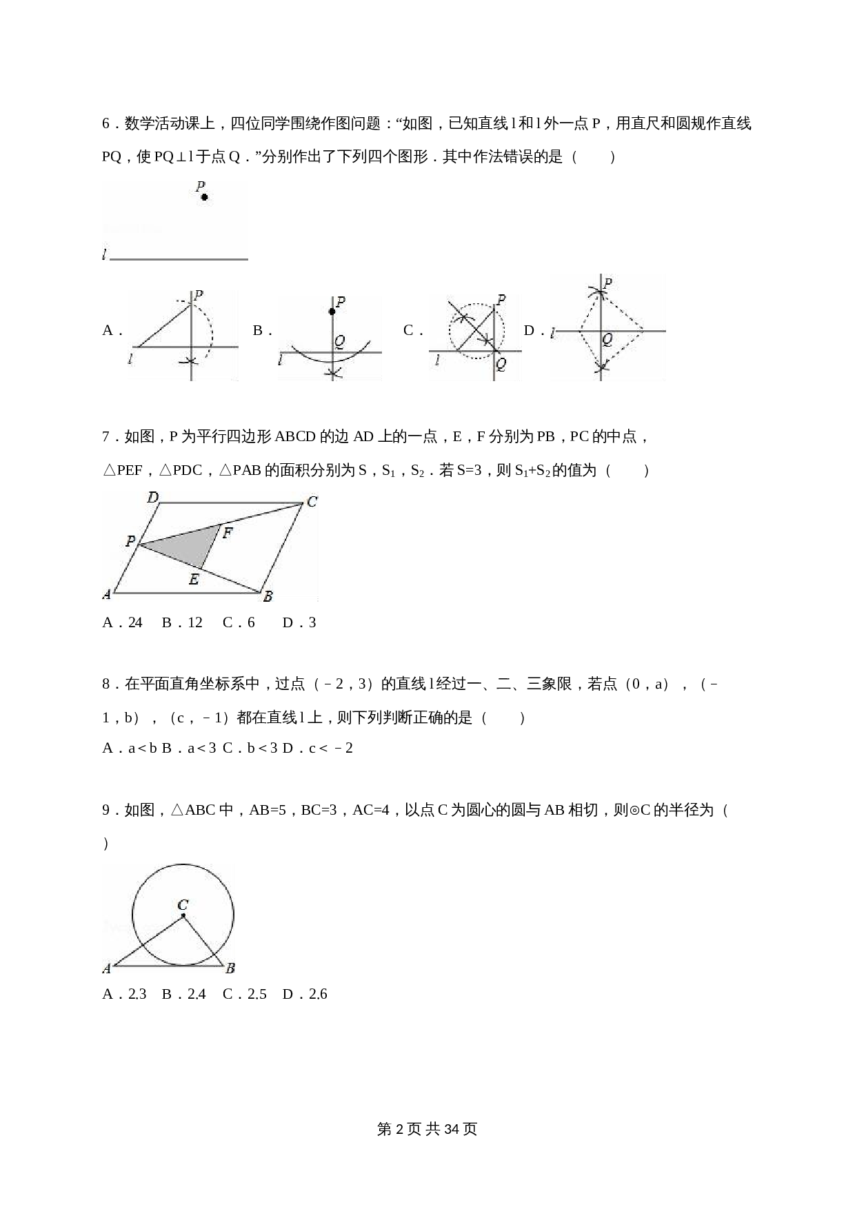 苏科版初中结业中考数学一模测试卷（4）（含解析） 第2页