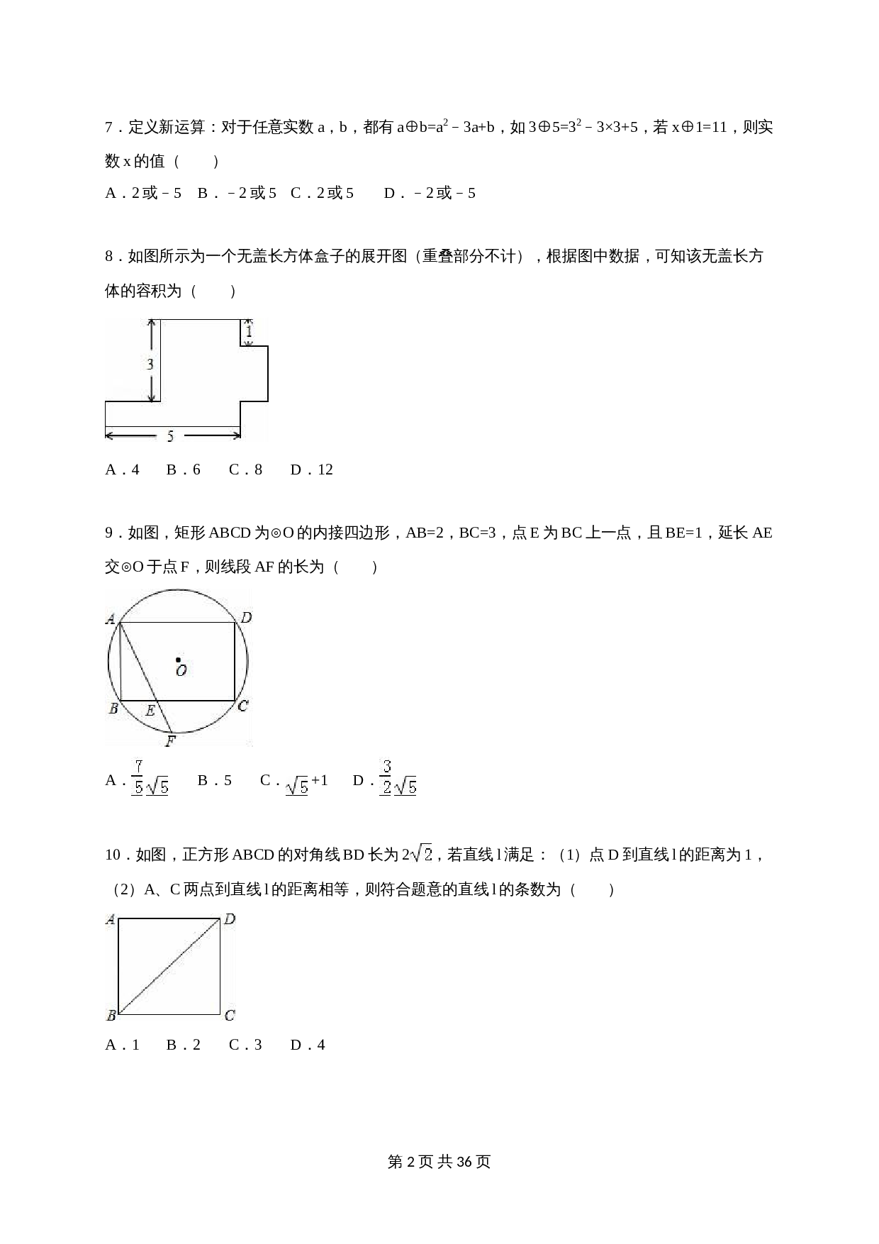 苏科版初中结业中考数学一模测试卷（5）（含解析） 第2页