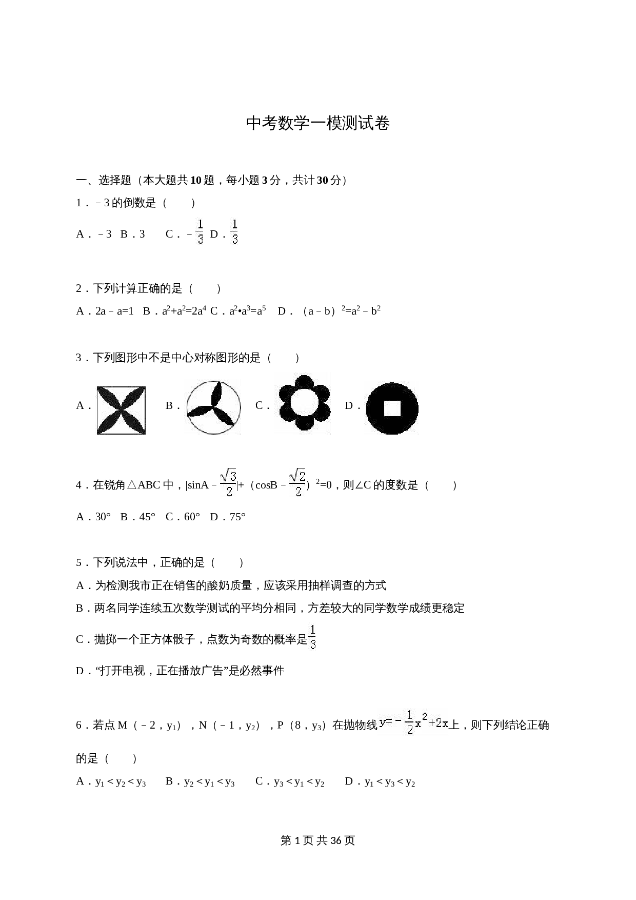 苏科版初中结业中考数学一模测试卷（5）（含解析） 第1页