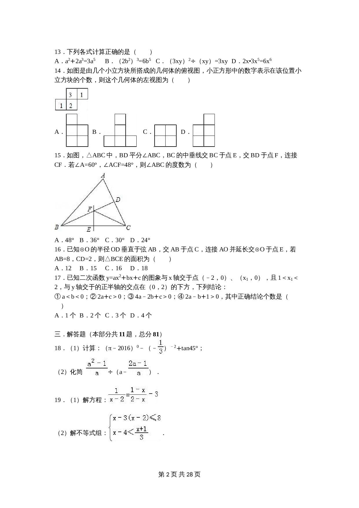 苏科版初中结业中考数学一模测试卷（6）（含解析） 第2页