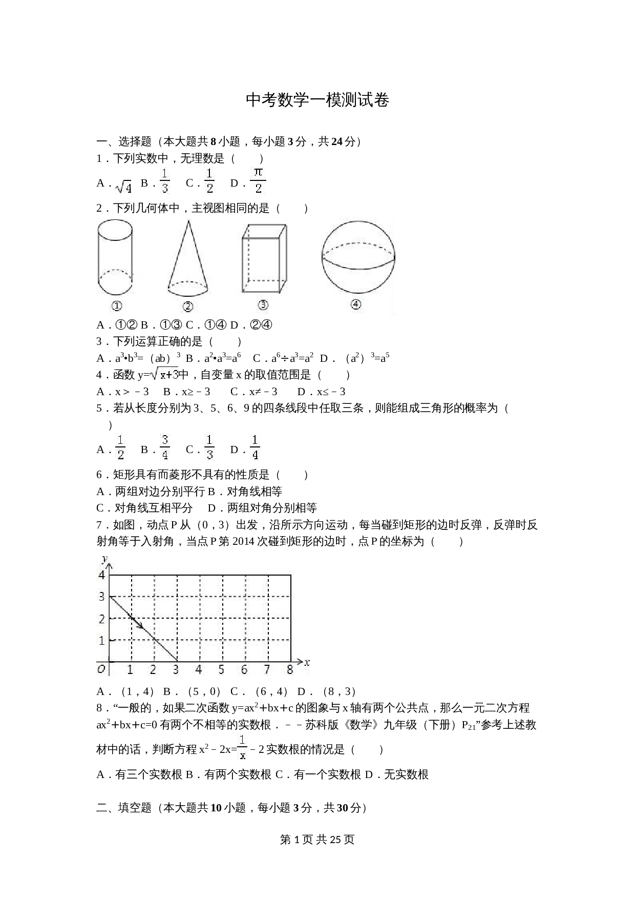 苏科版初中结业中考数学一模测试卷（7）（含解析） 第1页