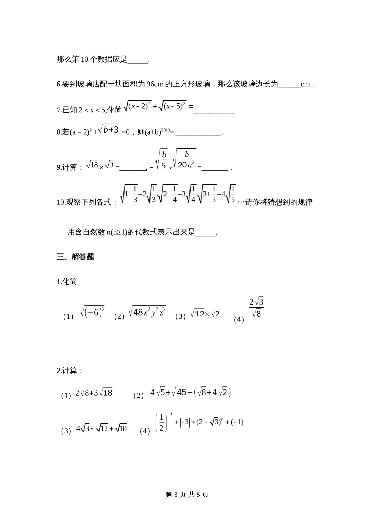 湘教版八年级上册数学单元测试 第5章《二次根式》（含答案） 第3页