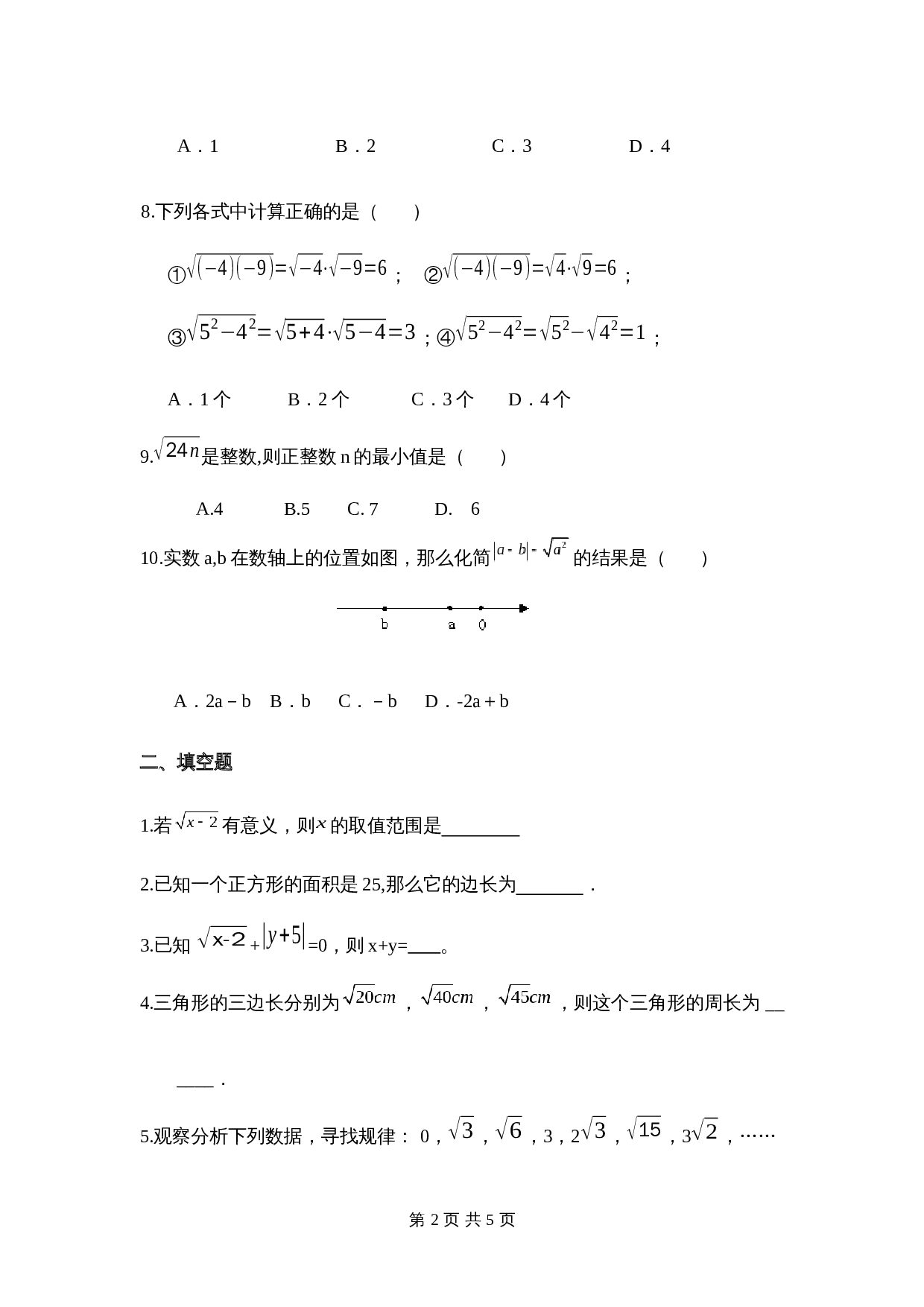 湘教版八年级上册数学单元测试 第5章《二次根式》（含答案） 第2页