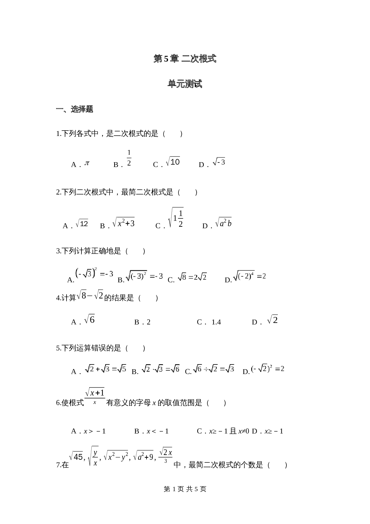 湘教版八年级上册数学单元测试 第5章《二次根式》（含答案） 第1页