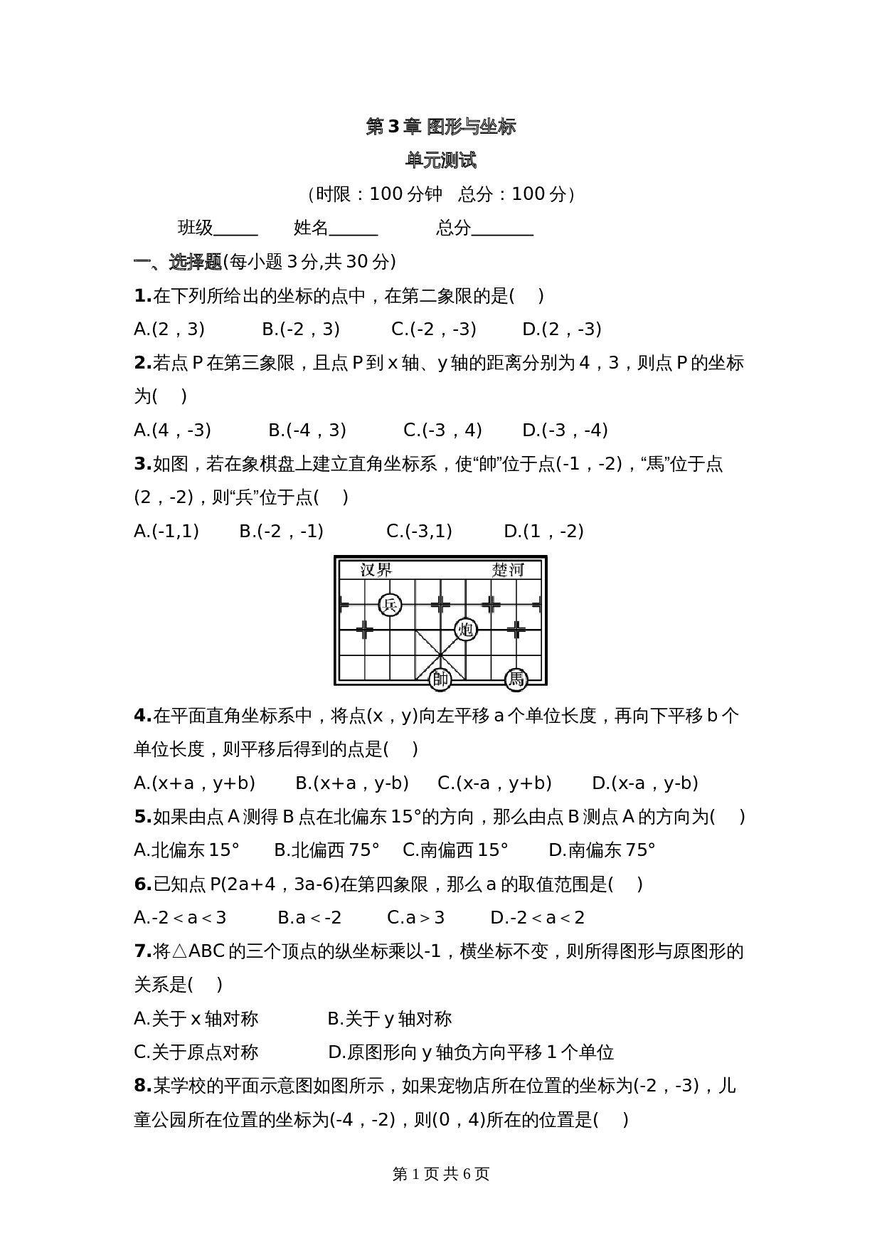 湘教版八年级下册数学单元测试 第3章《图形与坐标》（含答案） 第1页