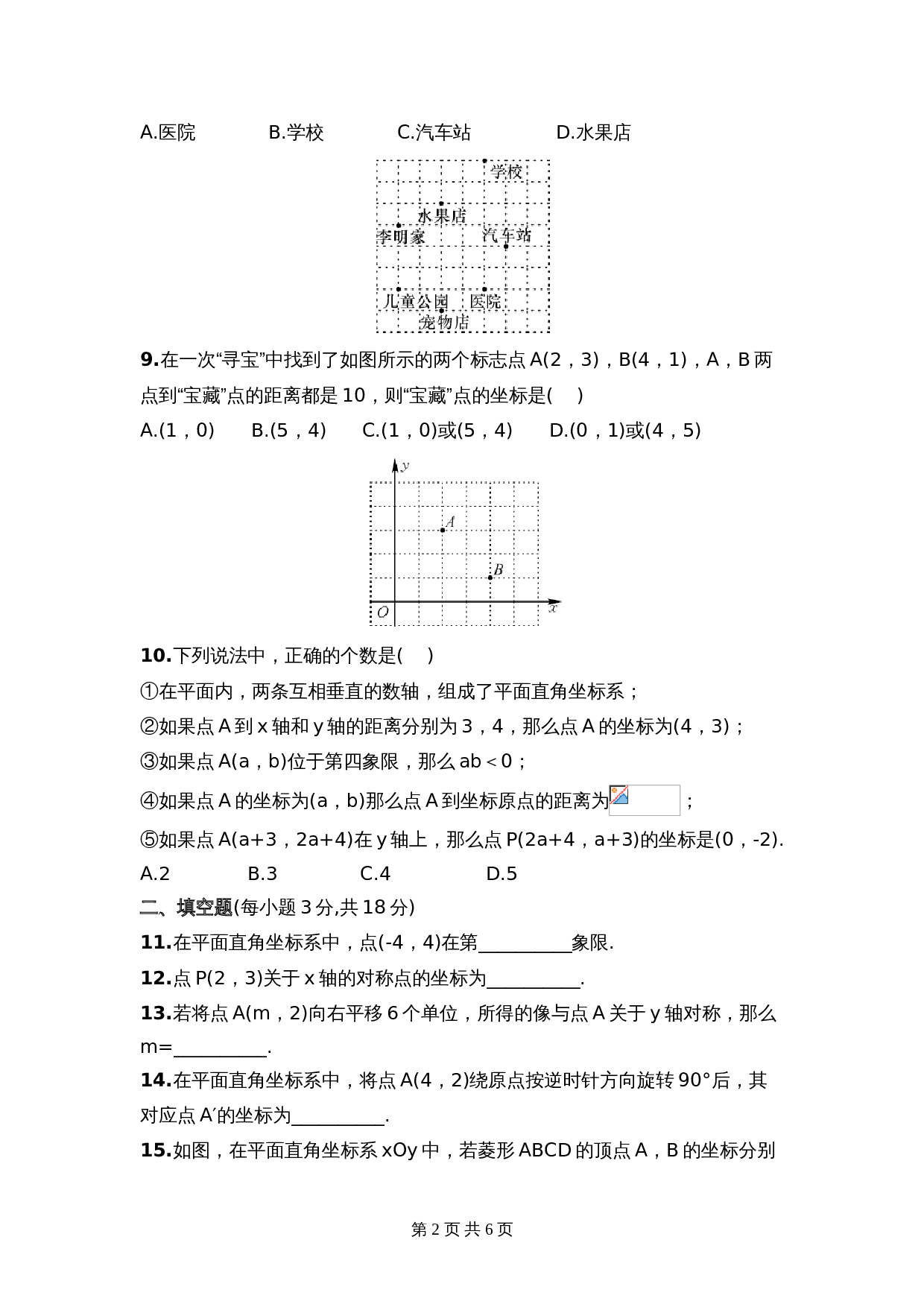 湘教版八年级下册数学单元测试 第3章《图形与坐标》（含答案） 第2页
