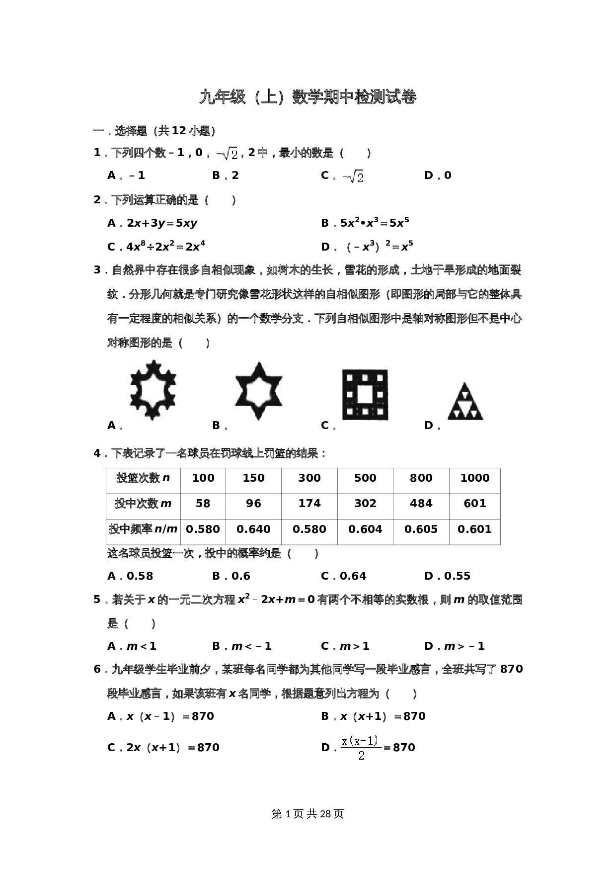 湘教版九年级上册数学试题 期中检测试卷（含解析） 第1页