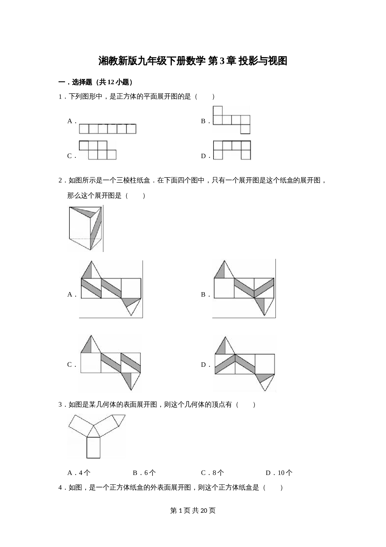 湘教版九年级下册数学 第3章《投影与视图》单元测试（含解析） 第1页