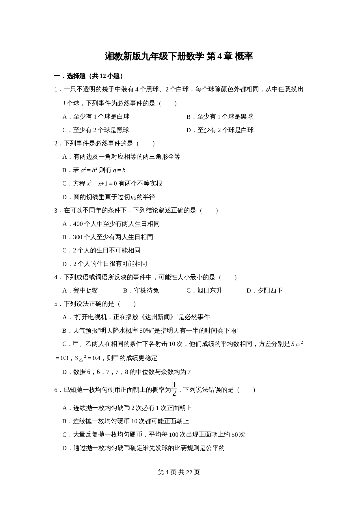湘教版九年级下册数学 第4章《概率》单元测试(含解析) 第1页