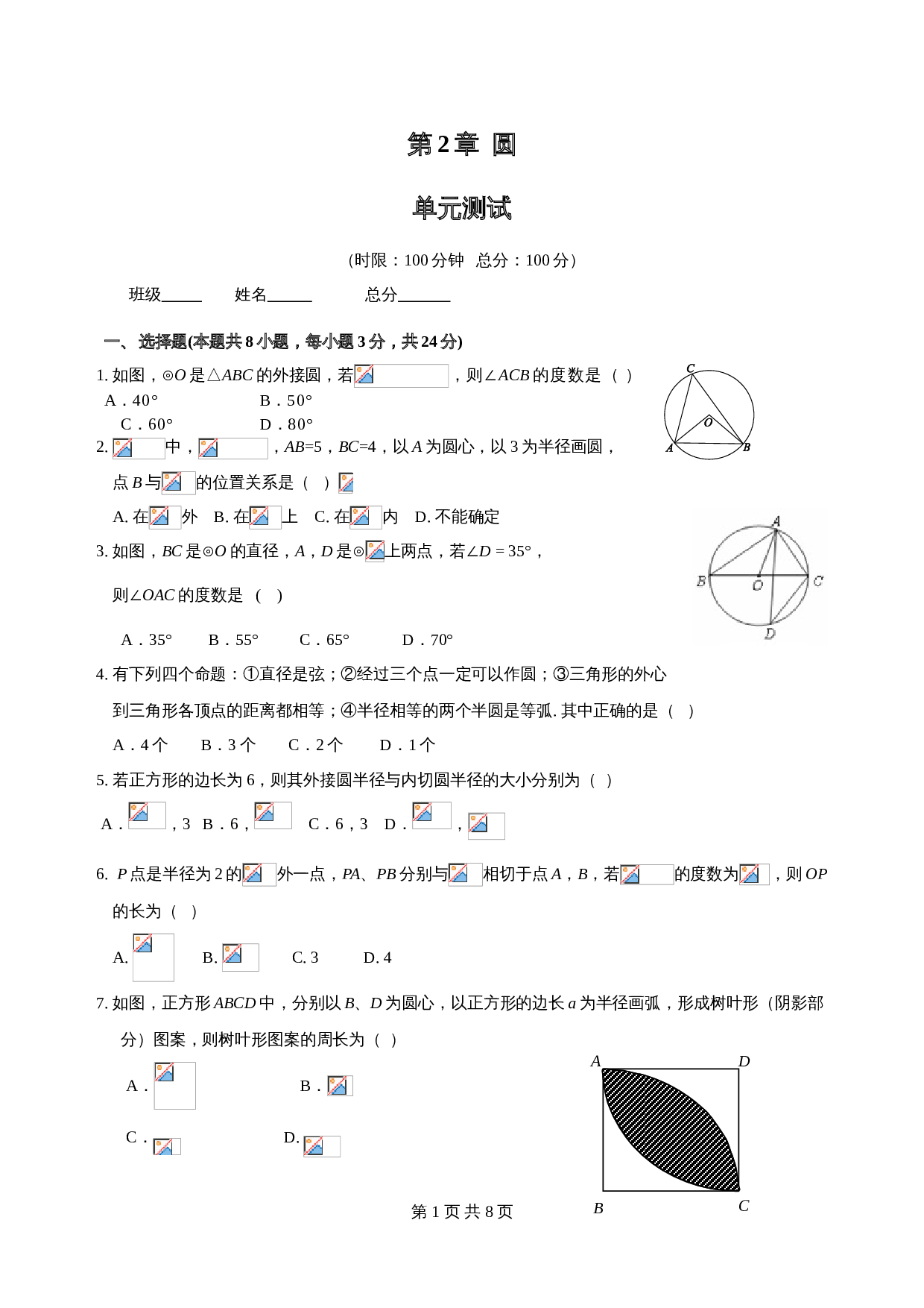 湘教版九年级下册数学单元测试 第2章《圆》（含答案） 第1页