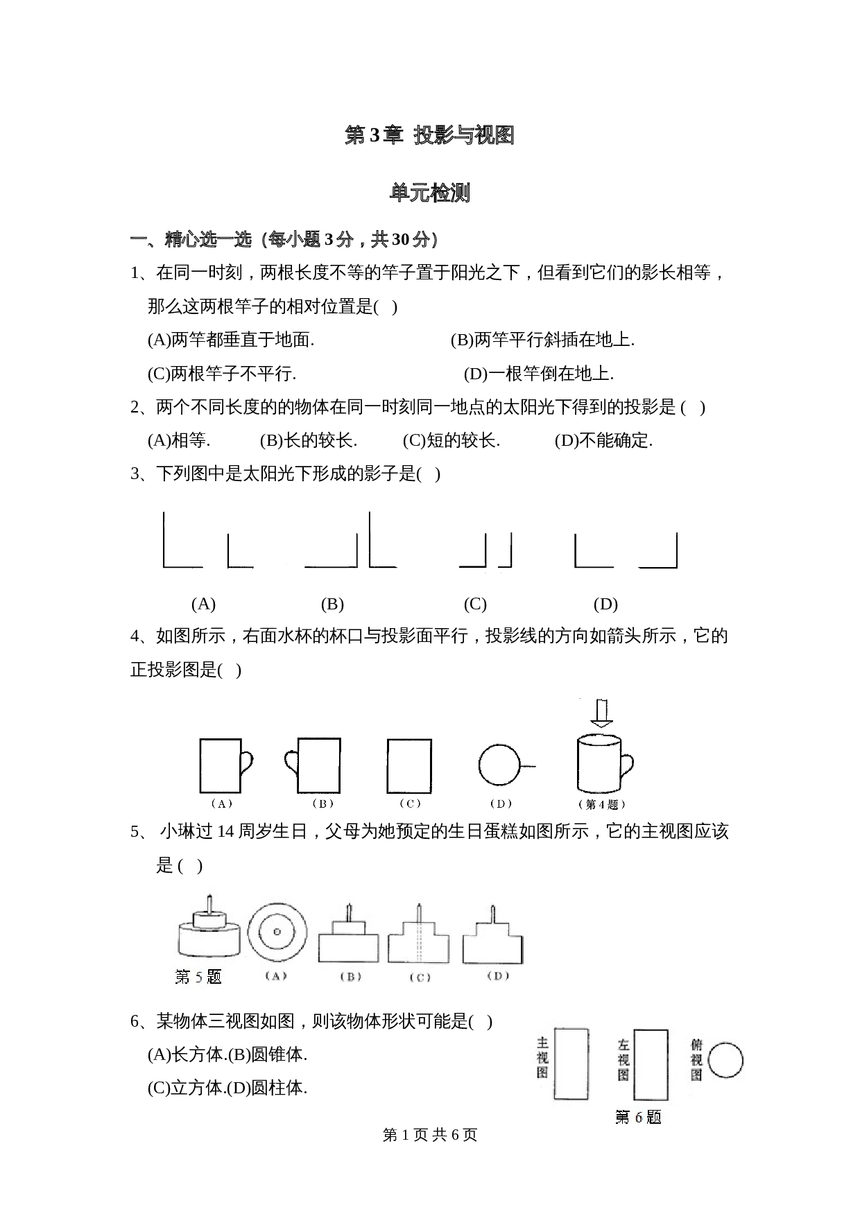 湘教版九年级下册数学单元检测 第3章《投影与视图》（含答案） 第1页