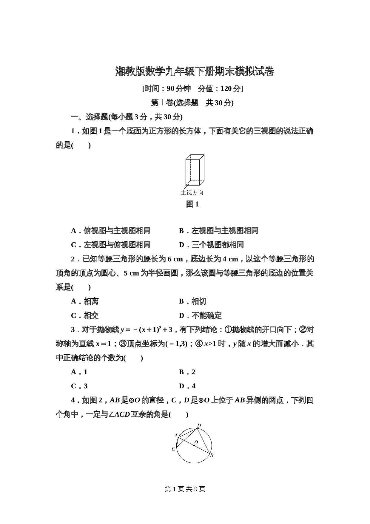 湘教版九年级下册数学试题 期末模拟试卷（含答案） 第1页