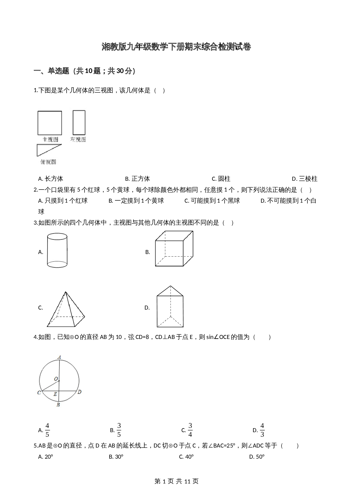 湘教版九年级下册数学试题 期末综合检测试卷（含答案） 第1页