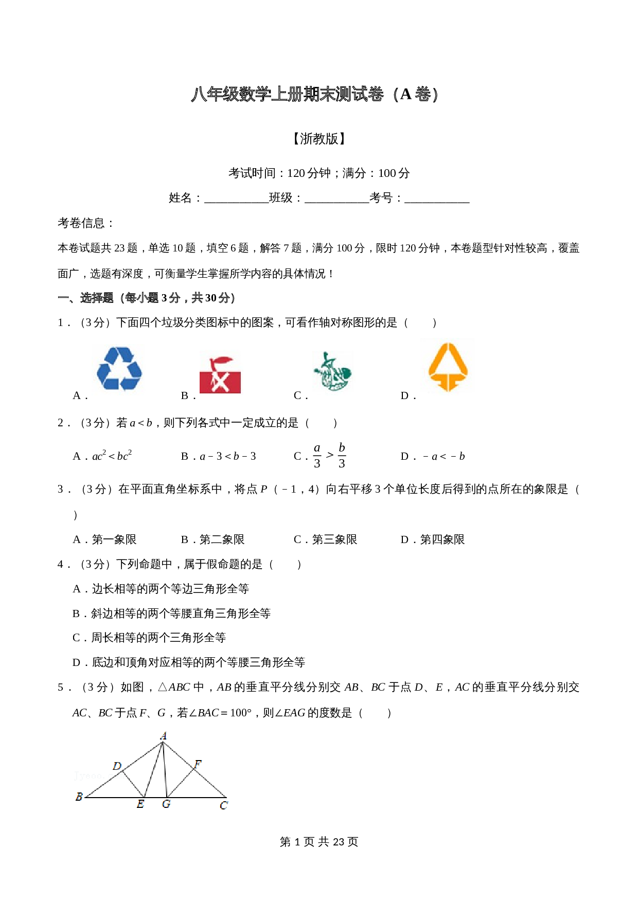 浙教版八年级上册数学试题 期末测试卷（A卷100分制）（含解析） 第1页