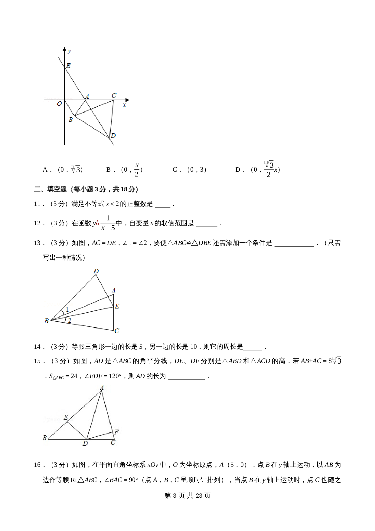 浙教版八年级上册数学试题 期末测试卷（A卷100分制）（含解析） 第3页