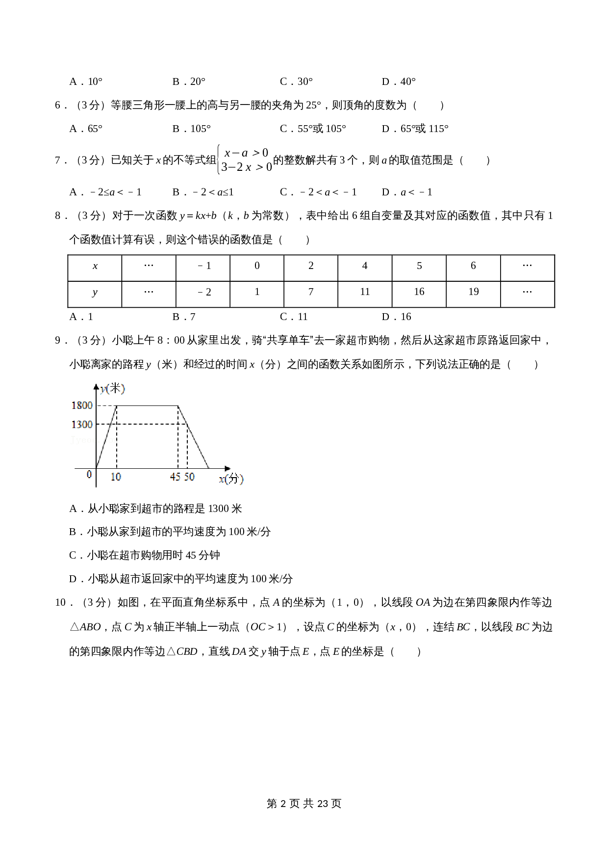 浙教版八年级上册数学试题 期末测试卷（A卷100分制）（含解析） 第2页