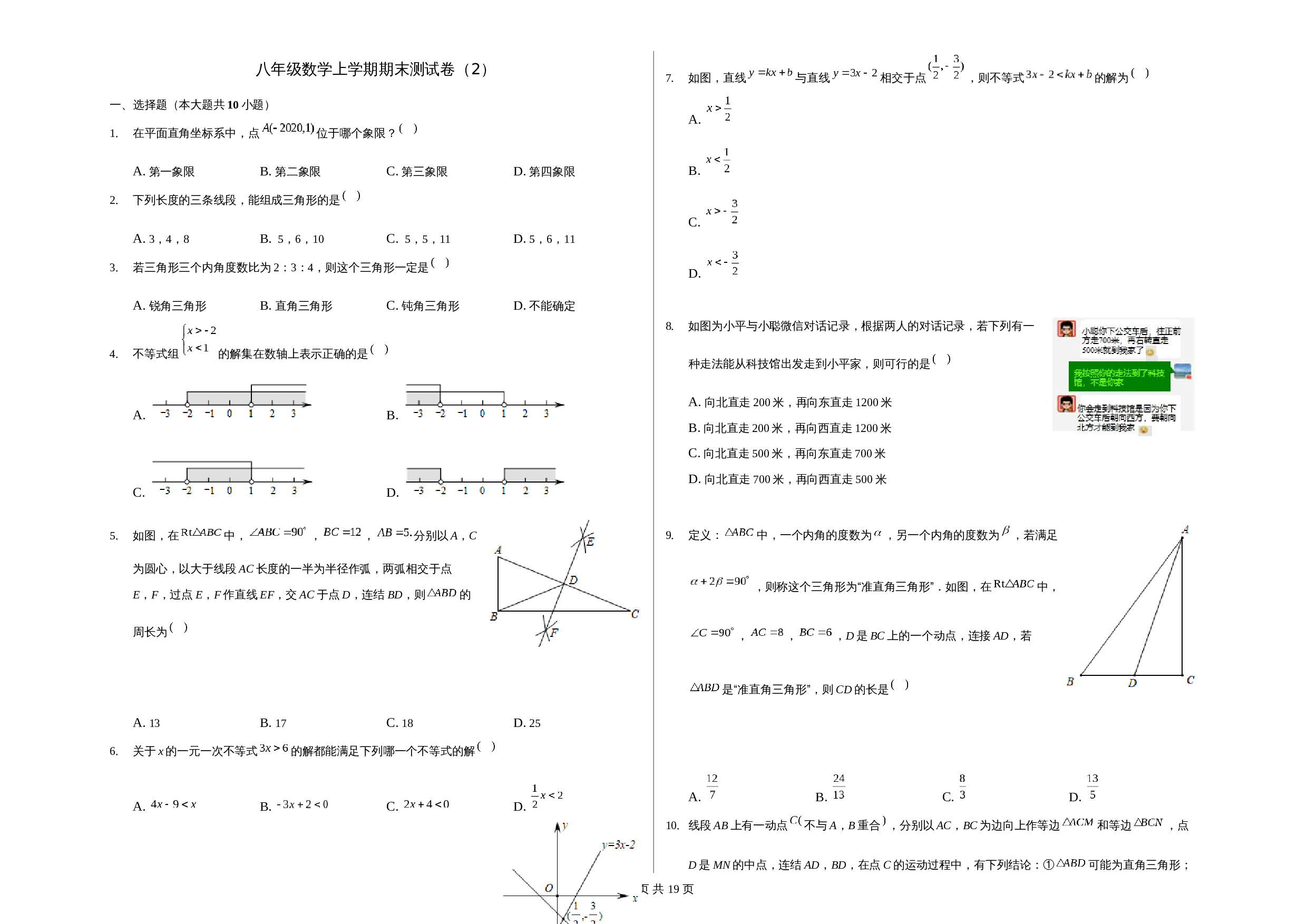 浙教版八年级上册数学试题 期末测试卷（二）（含解析） 第1页