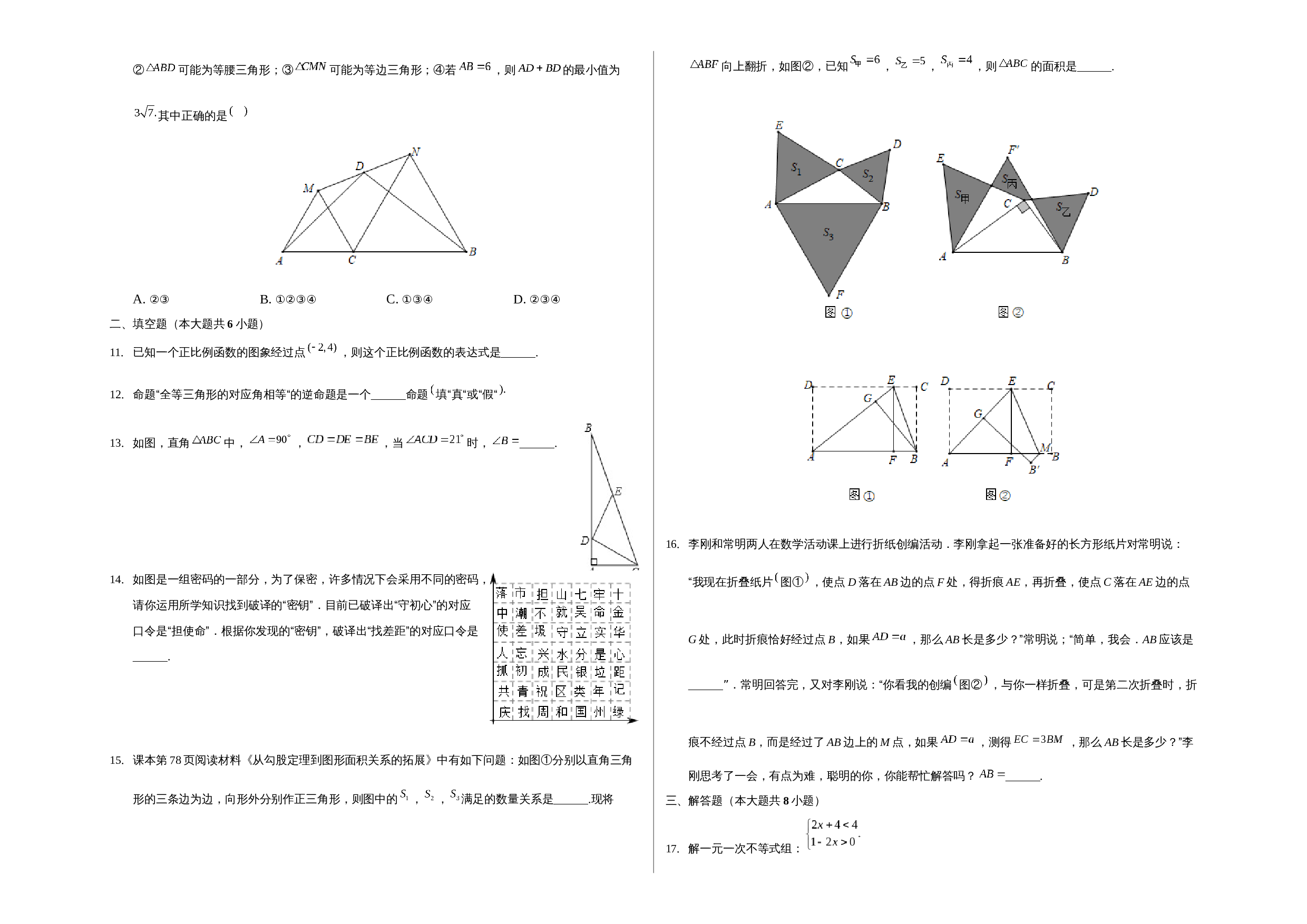 浙教版八年级上册数学试题 期末测试卷（二）（含解析） 第2页