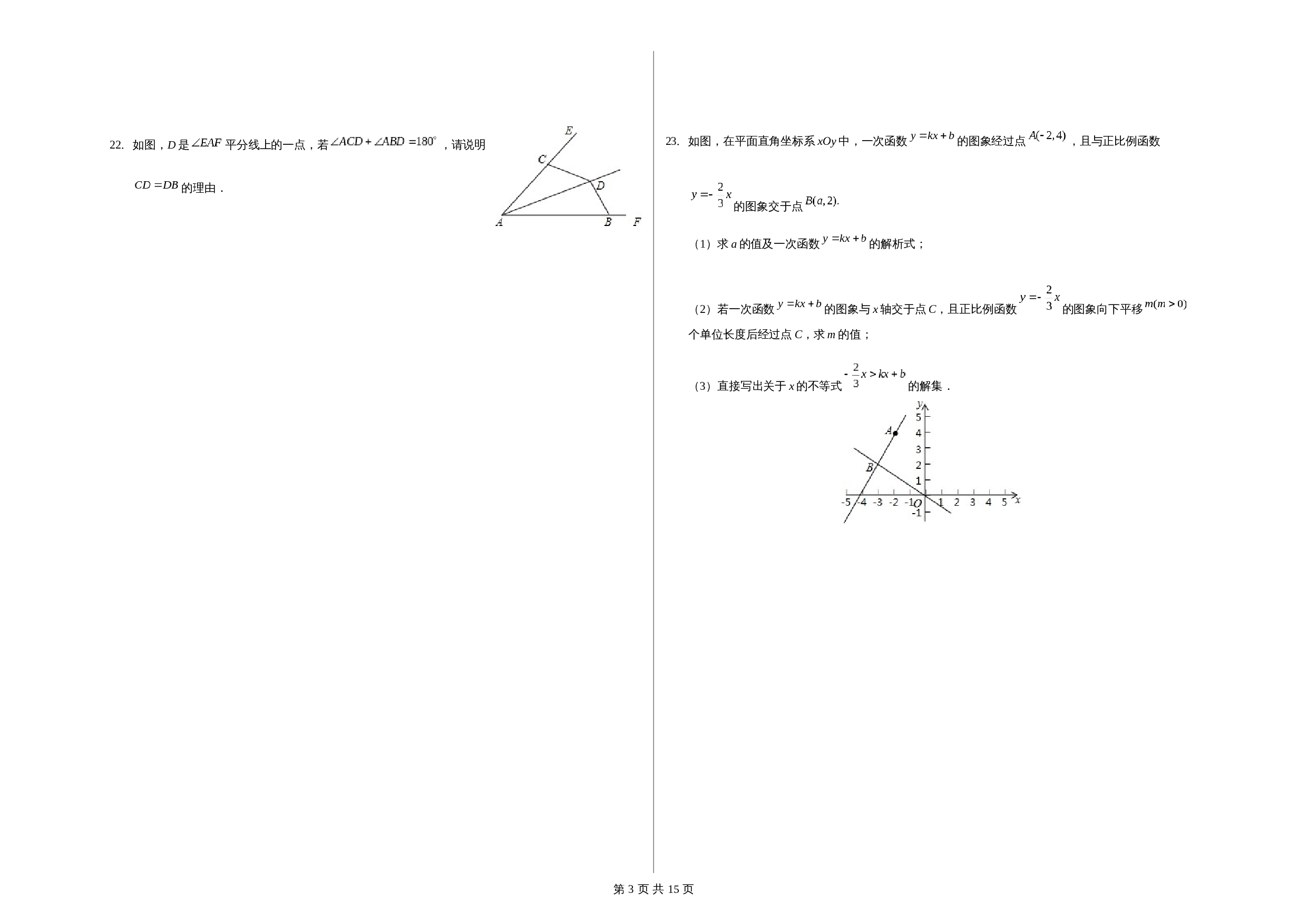 浙教版八年级上册数学试题 期末测试卷（四）（含解析） 第3页