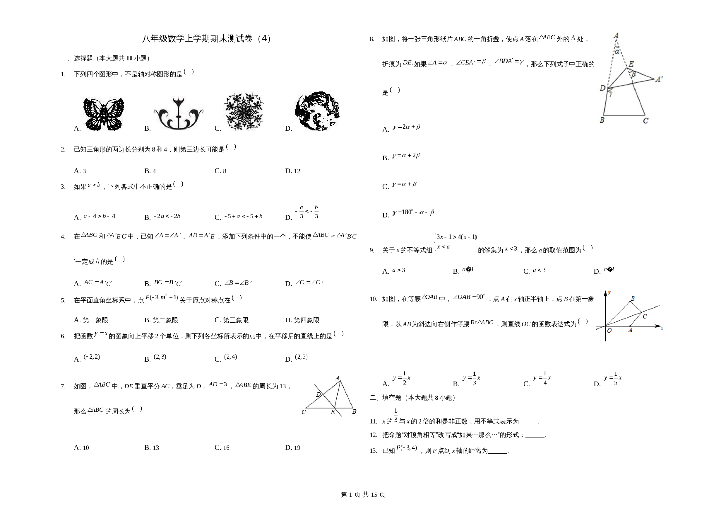 浙教版八年级上册数学试题 期末测试卷（四）（含解析） 第1页