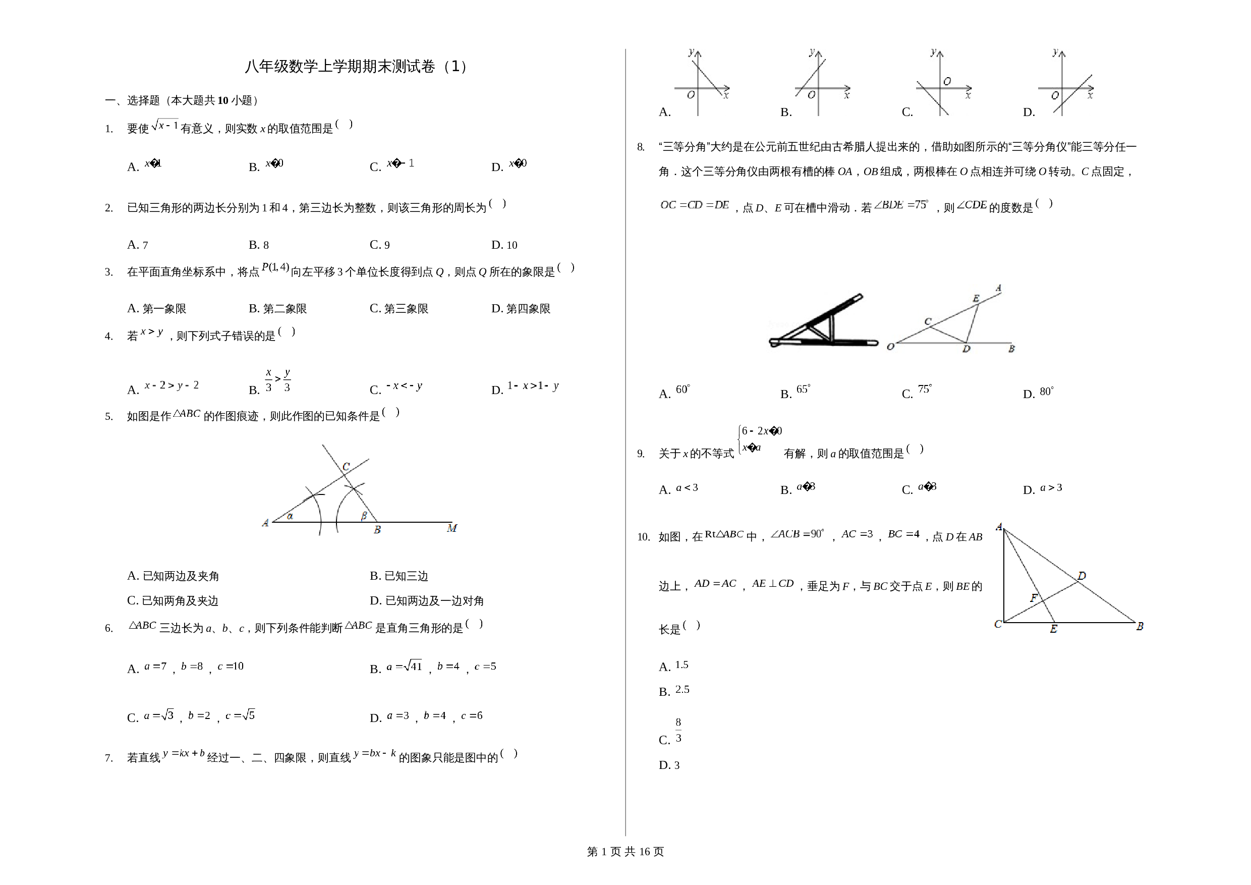 浙教版八年级上册数学试题 期末测试卷（一）（含解析） 第1页