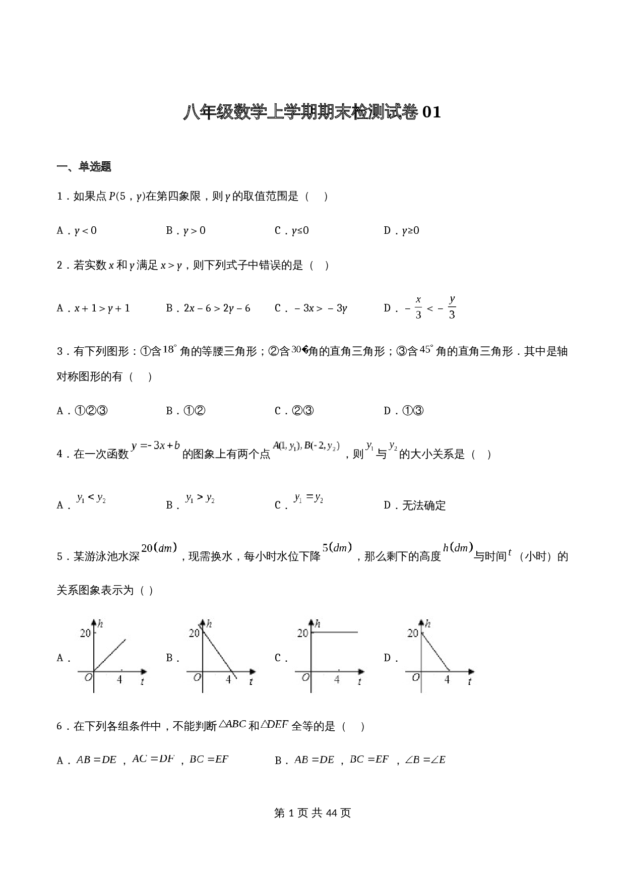 浙教版八年级上册数学试题 期末检测试卷01（含解析） 第1页