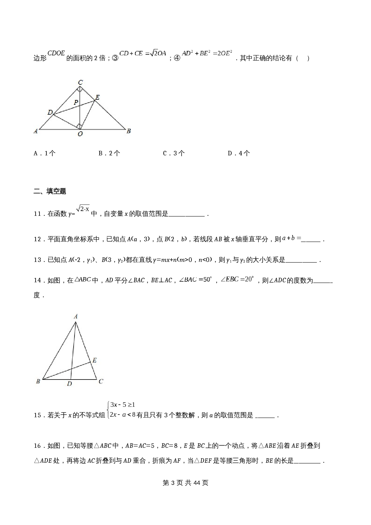 浙教版八年级上册数学试题 期末检测试卷01（含解析） 第3页