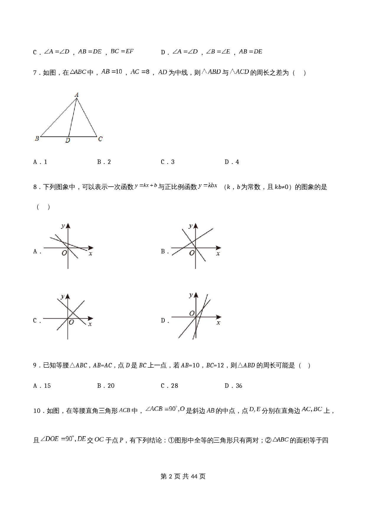 浙教版八年级上册数学试题 期末检测试卷01（含解析） 第2页