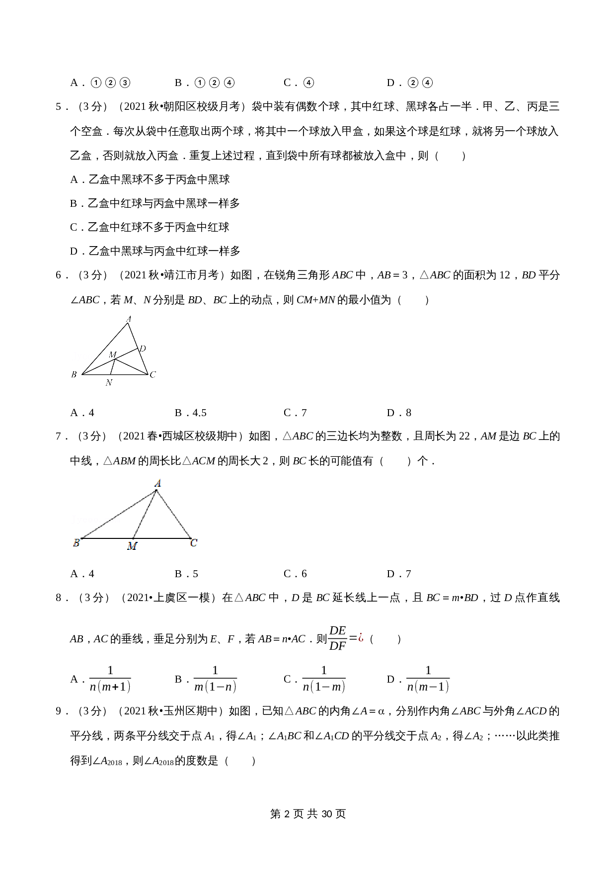 【提升突破】浙教版八年级上册数学 期中测试卷（B卷·拓展突破）（含解析） 第2页