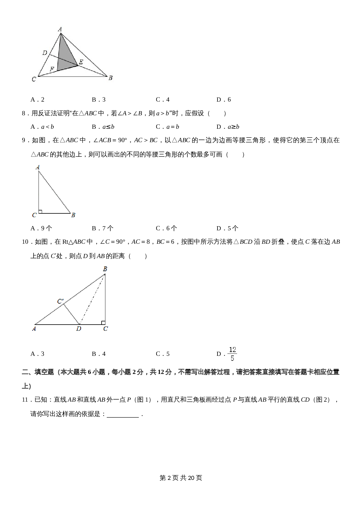 浙教版八年级上册数学试题 期中测试卷（4）（含解析） 第2页