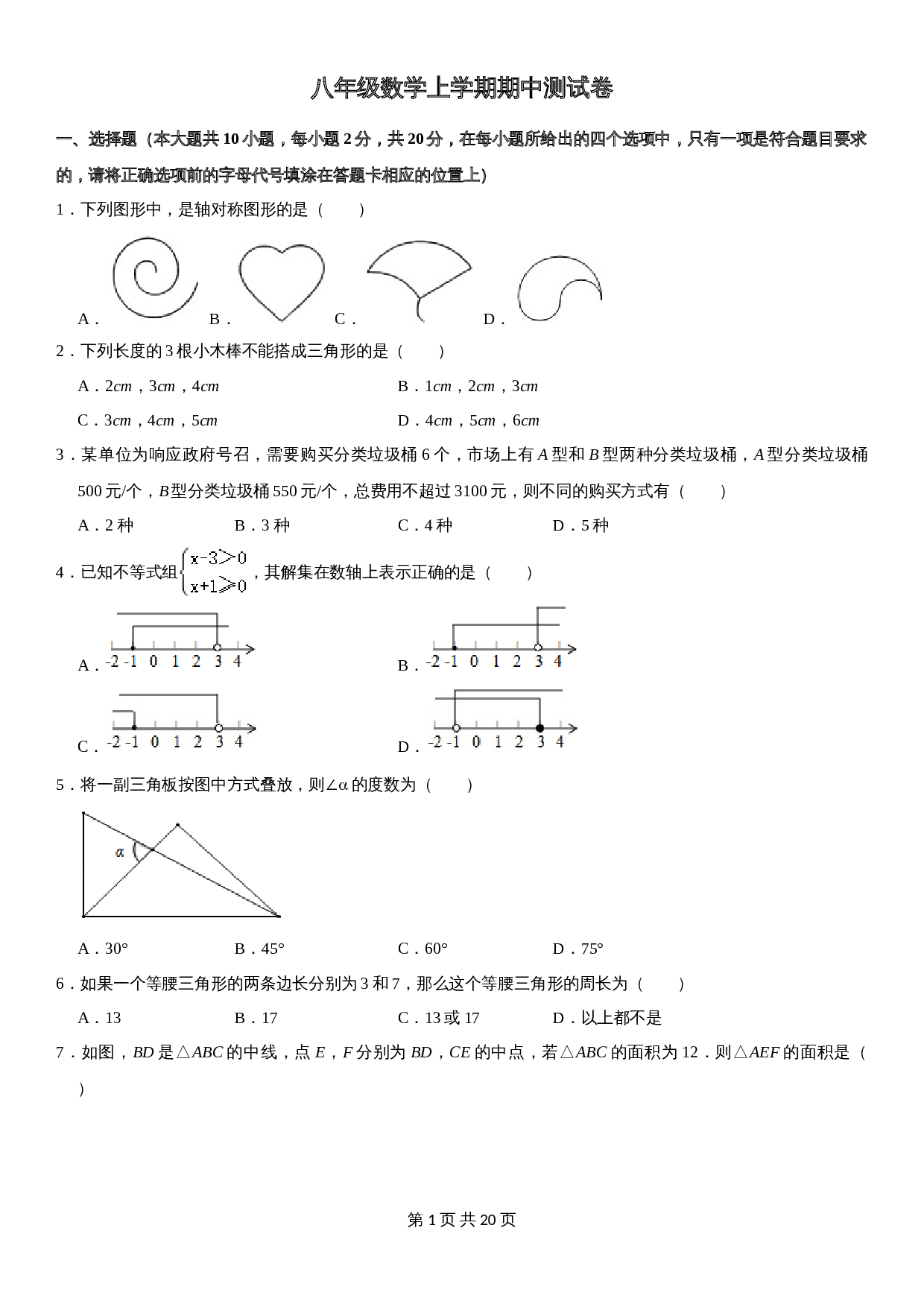 浙教版八年级上册数学试题 期中测试卷（4）（含解析） 第1页