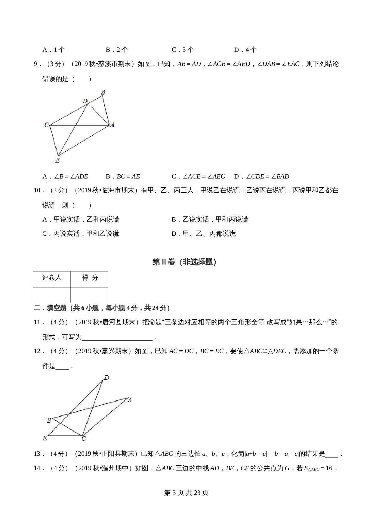【达标提升】浙教版八年级上册数学 第1章《三角形的初步认识》单元检测（A卷·基础达标）（含解析） 第3页