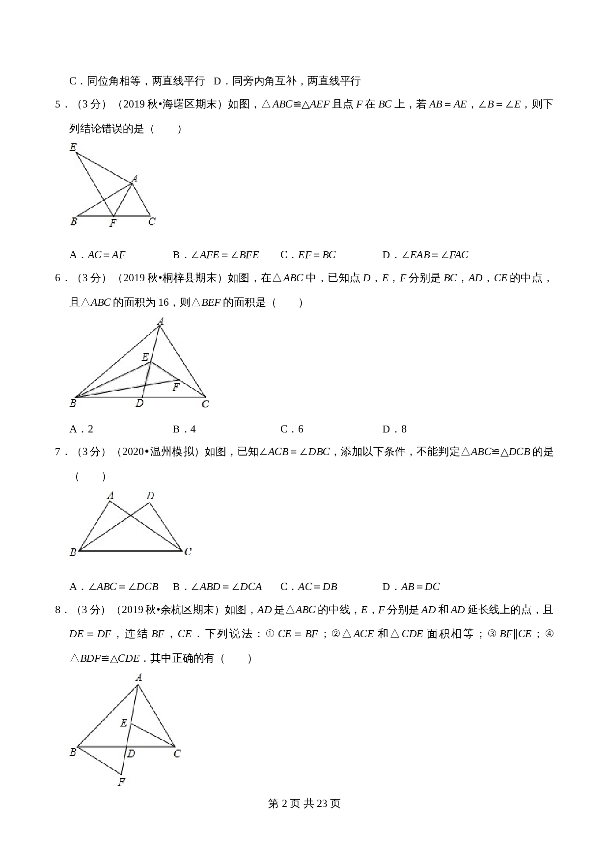 【达标提升】浙教版八年级上册数学 第1章《三角形的初步认识》单元检测（A卷·基础达标）（含解析） 第2页