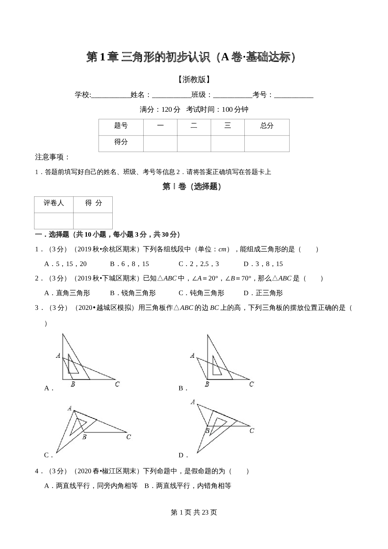 【达标提升】浙教版八年级上册数学 第1章《三角形的初步认识》单元检测（A卷·基础达标）（含解析） 第1页