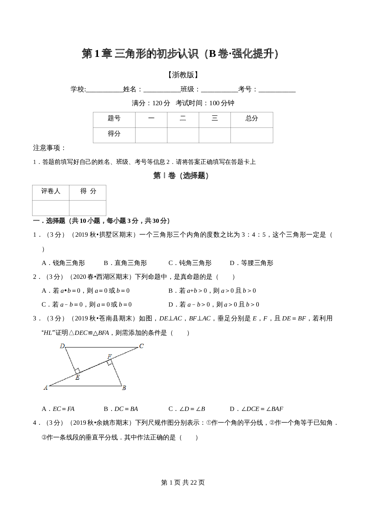 【达标提升】浙教版八年级上册数学 第1章《三角形的初步认识》单元检测（B卷·强化提升）（含解析） 第1页